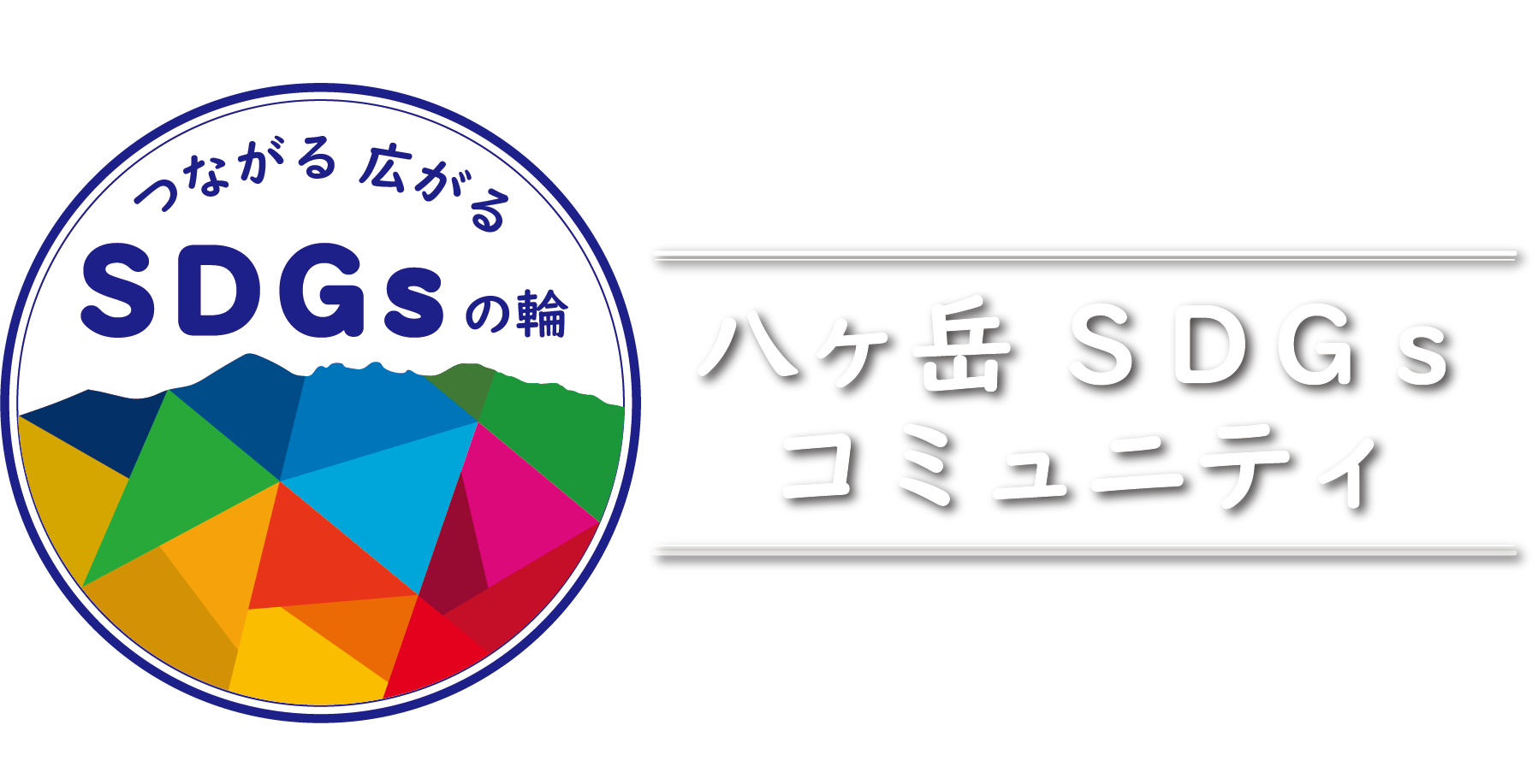 八ヶ岳SDGsコミュニティのロゴと名前