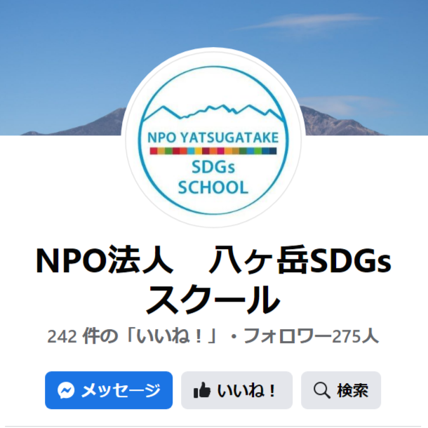 八ヶ岳SDGsスクールのFacebook