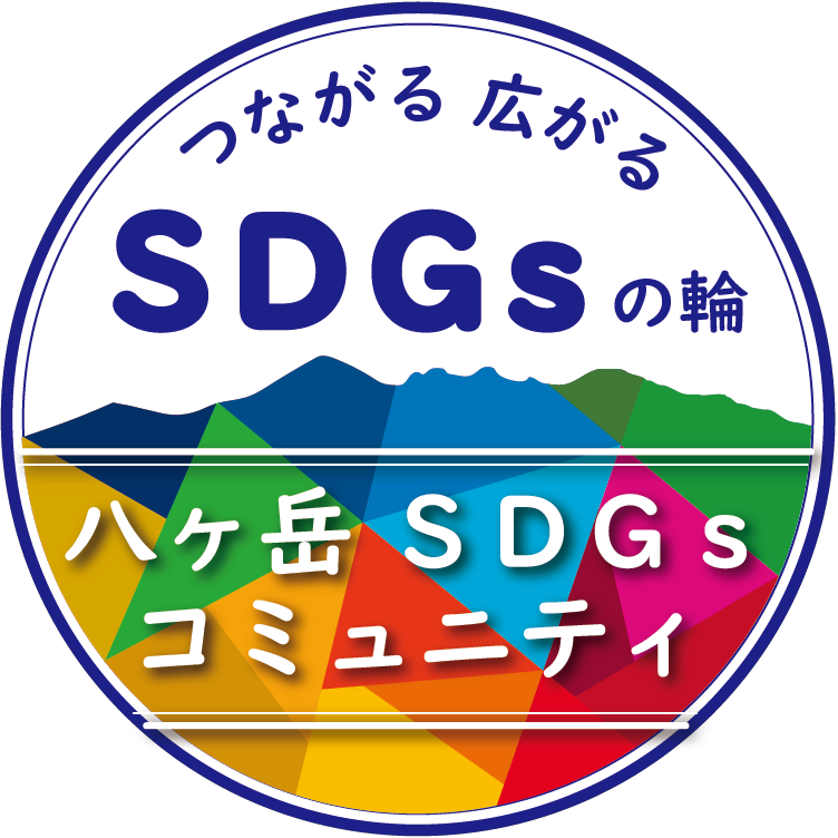 八ヶ岳SDGsコミュニティのロゴマーク